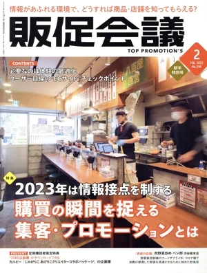 販促会議(2 FEBRUARY 2023 No.298) 月刊誌