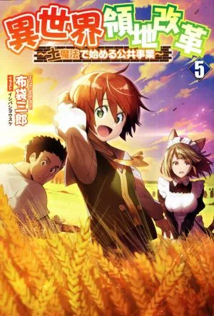 異世界領地改革 ~土魔法で始める公共事業~(5) サーガフォレスト