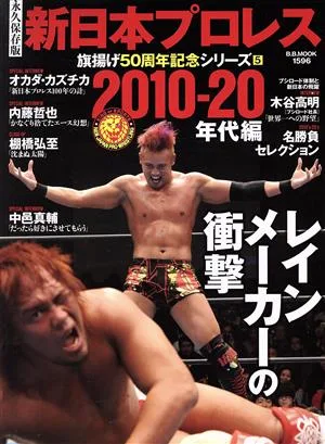 新日本プロレス 旗揚げ50周年記念シリーズ 永久保存版(5) 2010-2020年代編 B.B.MOOK
