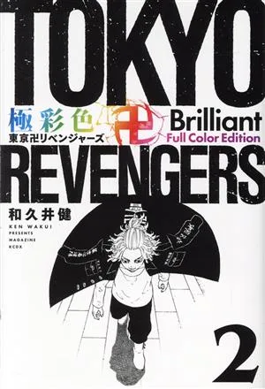 極彩色 東京卍リベンジャーズ Brilliant Full Color Edition(2) KCDX