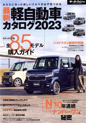 最新 軽自動車カタログ(2023) モーターファン別冊