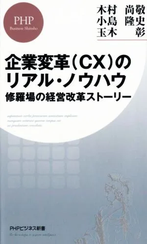 企業変革(CX)のリアル・ノウハウ 修羅場の経営改革ストーリー PHPビジネス新書