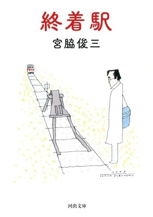 終着駅 河出文庫