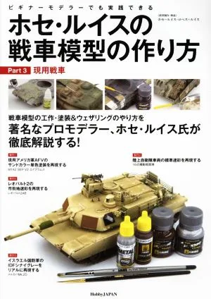 ホセ・ルイスの戦車模型の作り方(Part.3) ビギナーモデラ―でも実践できる