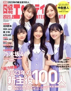 日経エンタテインメント!(2023.2) 月刊誌