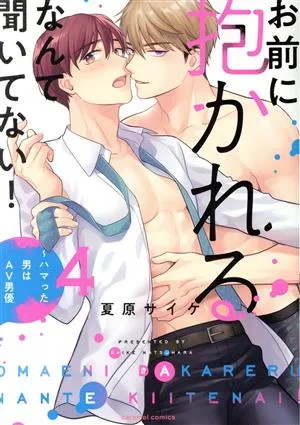 お前に抱かれるなんて聞いてない! ~ハマった男はAV男優~(4) caramel C