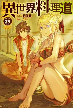 異世界料理道(VOLUME29) HJ NOVELS