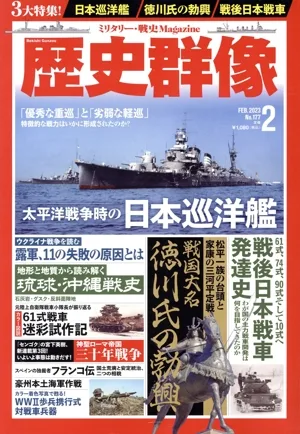 歴史群像(No.177 2 FEB.2023) 隔月刊誌
