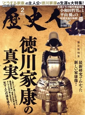 歴史人(No.146 2023年2月号) 月刊誌