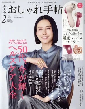 大人のおしゃれ手帖(2 FEB. 2023) 月刊誌