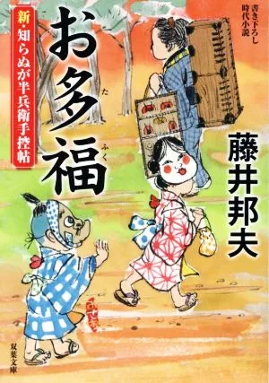 お多福 新・知らぬが半兵衛手控帖 双葉文庫