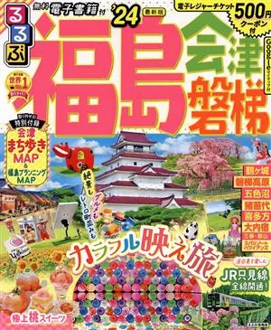 るるぶ 福島・会津・磐梯('24) るるぶ情報版