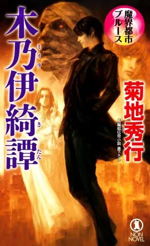 魔界都市ブルース 木乃伊綺譚 ノン・ノベル
