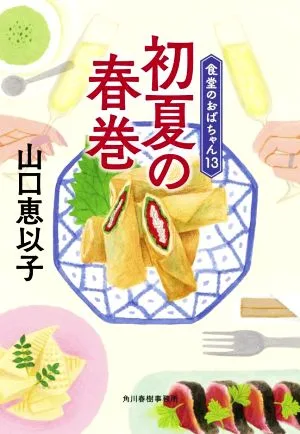 初夏の春巻 食堂のおばちゃん 13 ハルキ文庫