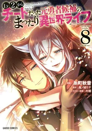 Lv2からチートだった元勇者候補のまったり異世界ライフ(Volume.8) ガルドC