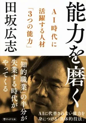 能力を磨く AI時代に活躍する人材「3つの能力」 PHP文庫