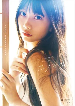 AKB48 千葉恵里1st写真集 エリンギ
