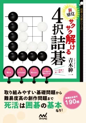 新感覚 サクサク解ける4択詰碁 囲碁人文庫シリーズ