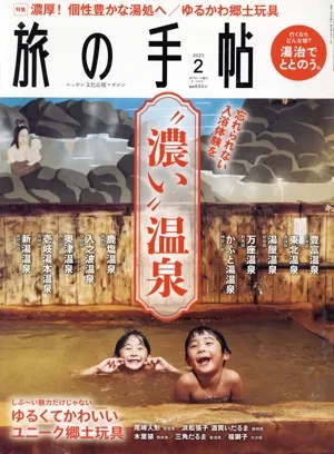 旅の手帖(2 2023) 月刊誌