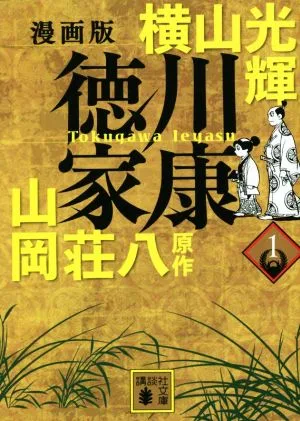 漫画版 徳川家康(文庫版)(1) 講談社文庫