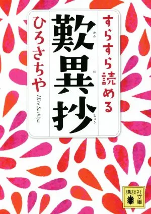 すらすら読める歎異抄 講談社文庫