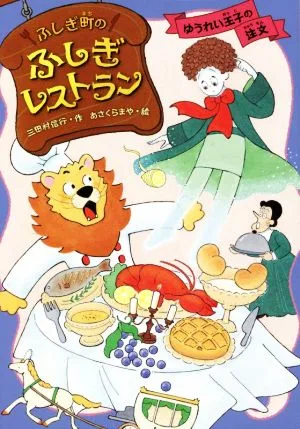Fushigi Town's Mysterious Restaurant Yuurei Oji's order