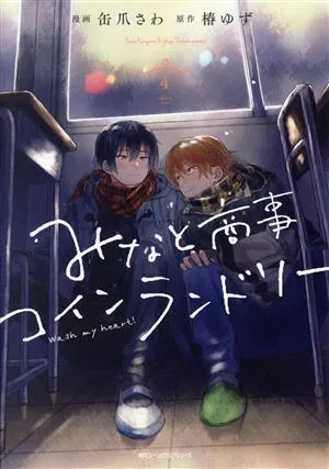 みなと商事コインランドリー(4) MFCジーン