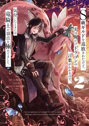 S級ギルドを追放されたけど、実は俺だけドラゴンの言葉がわかるので、気付いたときには竜騎士の頂点を極めてました。(2) 電撃C NEXT