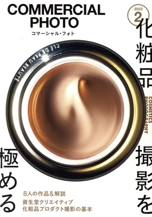 COMMERCIAL PHOTO(2023年2月号) 月刊誌