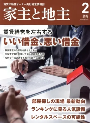 Landlord and Landlord (2023 February issue Vol.149) Monthly magazine
