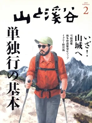 山と渓谷(2023年2月号) 月刊誌