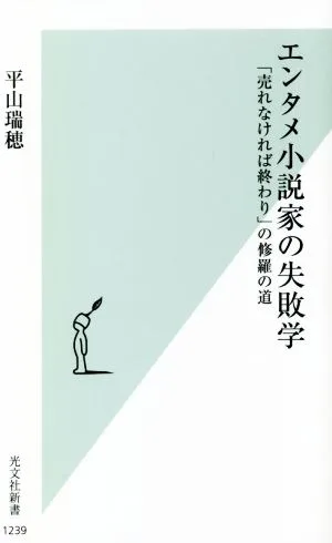 エンタメ小説家の失敗学 「売れなければ終わり」の修羅の道 光文社新書