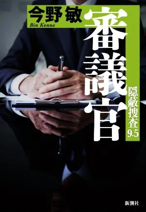 審議官 隠蔽捜査9.5