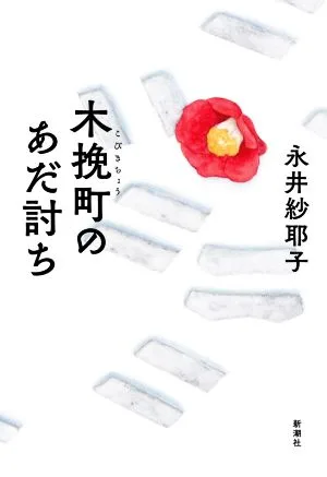 การไถ่ถอนเมืองโคบิกิ
