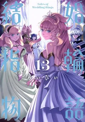 結婚指輪物語(13) ビッグガンガンC
