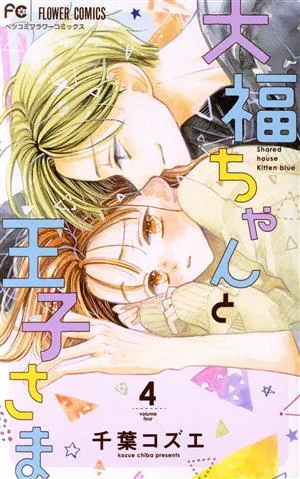 大福ちゃんと王子さま(4) フラワーCベツコミ