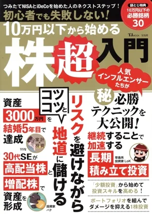 初心者でも失敗しない!10万円以下から始める株超入門 TJ MOOK