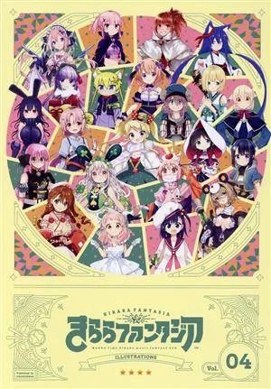 きららファンタジアイラストレーションズ(Vol.04) まんがタイムきららC