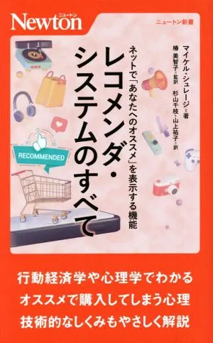 ネットで「あなたへのオススメ」を表示する機能 レコメンダ・システムのすべて ニュートン新書