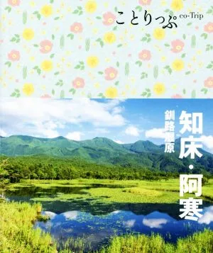 知床・阿寒 3版 釧路湿原 ことりっぷ