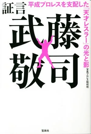 証言 武藤敬司 平成プロレスを支配した「天才レスラー」の光と影