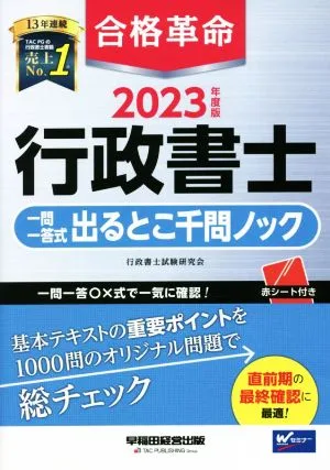 合格革命 行政書士 一問一答式出るとこ千問ノック(2023年度版)