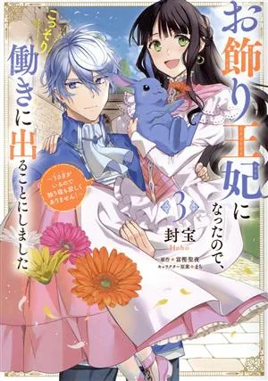 お飾り王妃になったので、こっそり働きに出ることにしました(3) うさぎがいるので独り寝も寂しくありません! フロースC