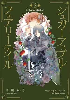 シュガーアップル・フェアリーテイル Collector's Edition(2)
