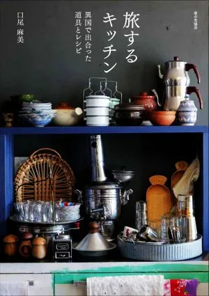 旅するキッチン 異国で出合った道具とレシピ