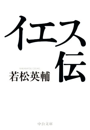 イエス伝 中公文庫