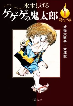 ゲゲゲの鬼太郎(決定版)(文庫版)(1) 妖怪大戦争・大海獣 中公文庫C版