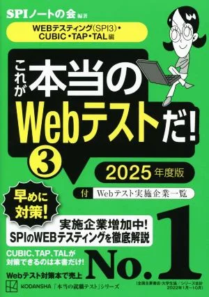 これが本当のWebテストだ! 2025年度版(3) WEBテスティング(SPI3)・CUBIC・TAP・TAL編 本当の就職テスト