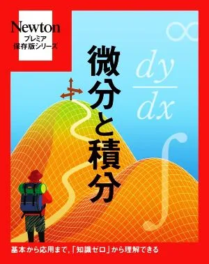 微分と積分 Newtonプレミア保存版シリーズ