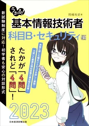 うかる!基本情報技術者 科目B・セキュリティ編(2023年版)